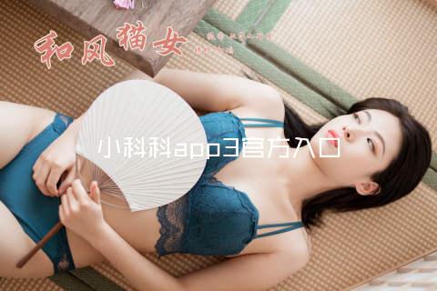 小科科app3官方入口